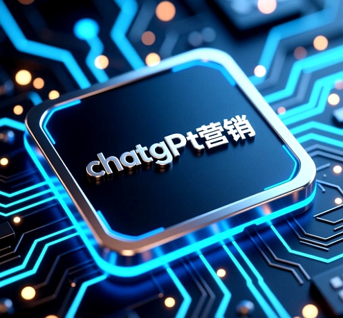 外贸AI营销-CHATGPT